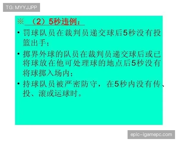 解析持球五秒违例的具体判定标准与适用场景