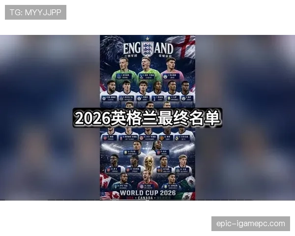 英格兰2026世界杯夺冠前景分析：阵容深度与战术打法能否支撑登顶